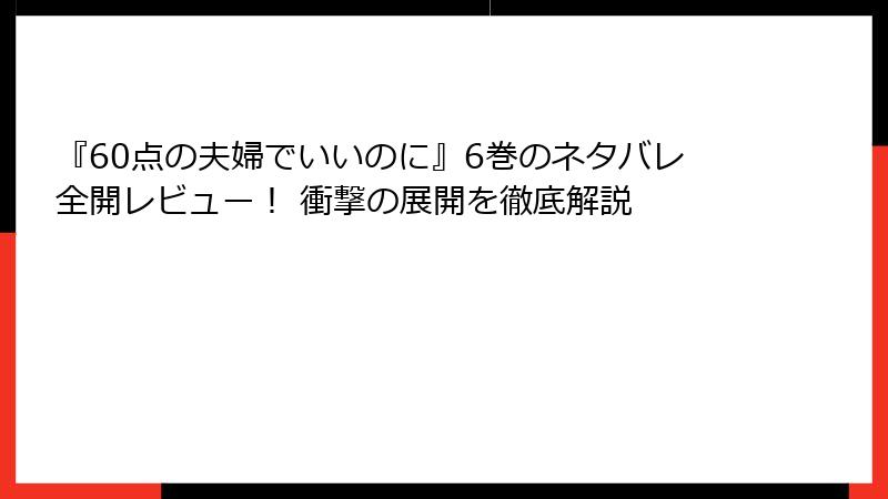 『60点の夫婦でいいのに』6巻のネタバレ全開レビュー！ 衝撃の展開を徹底解説