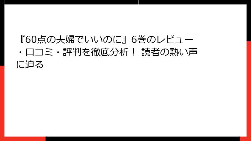『60点の夫婦でいいのに』6巻のレビュー・口コミ・評判を徹底分析！ 読者の熱い声に迫る