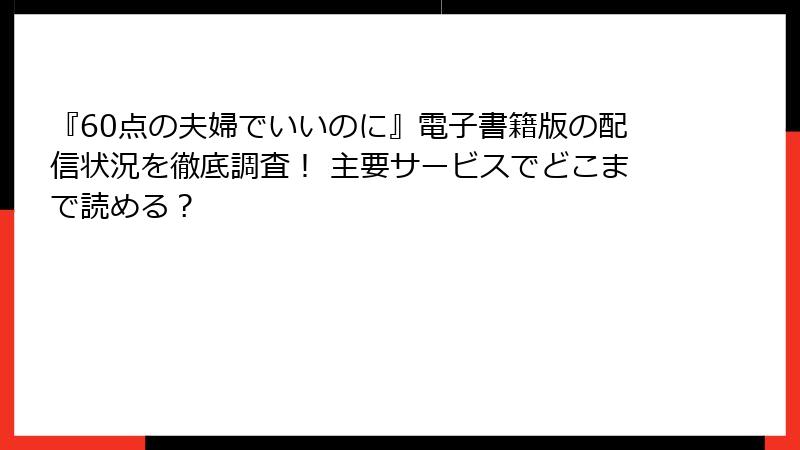 『60点の夫婦でいいのに』電子書籍版の配信状況を徹底調査！ 主要サービスでどこまで読める？