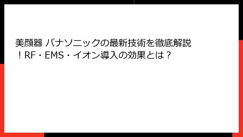 美顔器 パナソニックの最新技術を徹底解説！RF・EMS・イオン導入の効果とは？