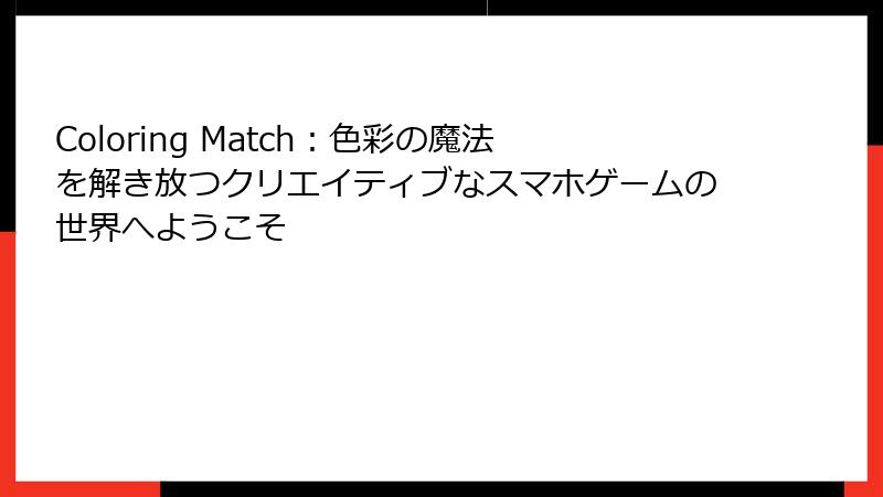 Coloring Match：色彩の魔法を解き放つクリエイティブなスマホゲームの世界へようこそ