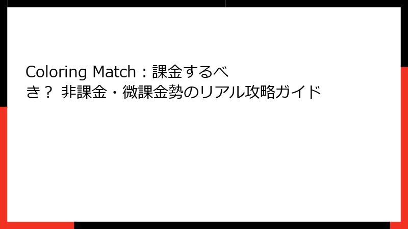 Coloring Match：課金するべき？ 非課金・微課金勢のリアル攻略ガイド