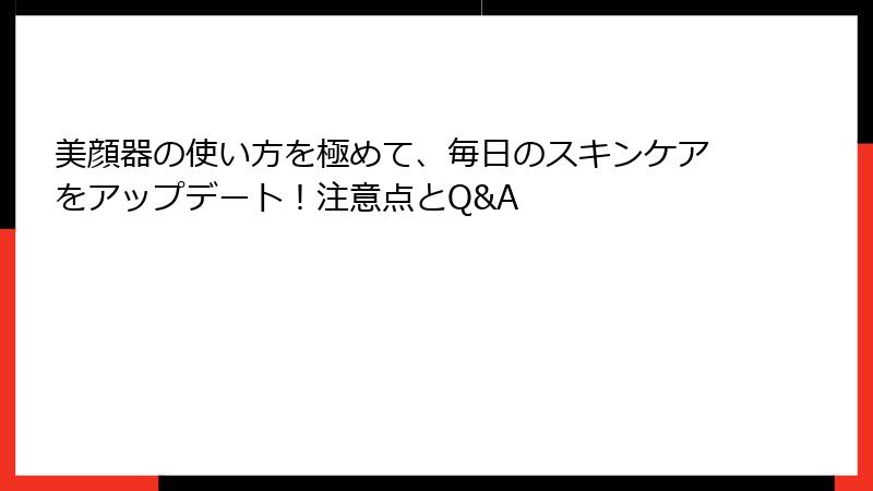 美顔器の使い方を極めて、毎日のスキンケアをアップデート！注意点とQ&A
