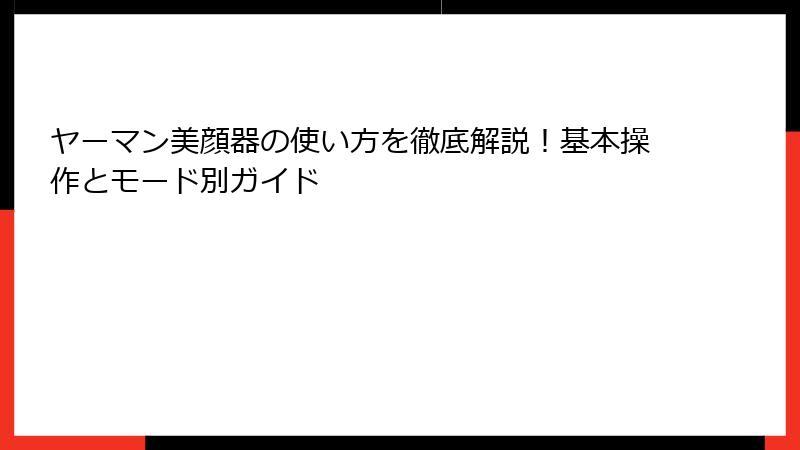 ヤーマン美顔器の使い方を徹底解説！基本操作とモード別ガイド