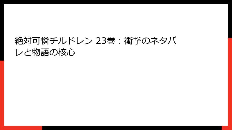 絶対可憐チルドレン 23巻：衝撃のネタバレと物語の核心
