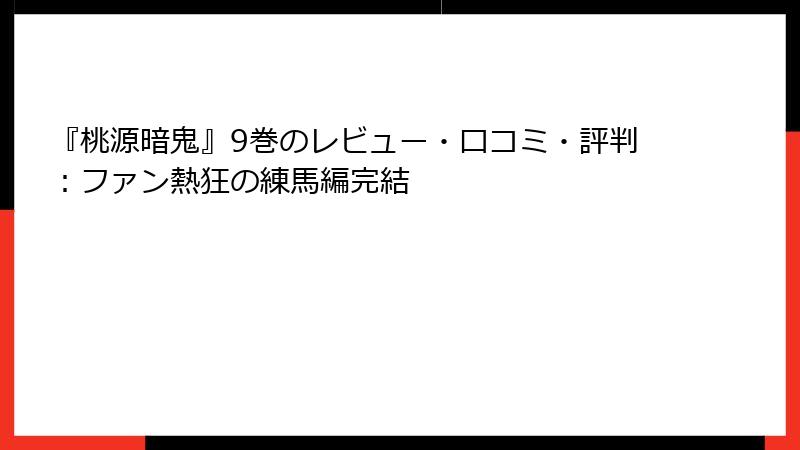 『桃源暗鬼』9巻のレビュー・口コミ・評判：ファン熱狂の練馬編完結