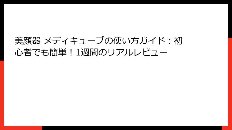 美顔器 メディキューブの使い方ガイド：初心者でも簡単！1週間のリアルレビュー