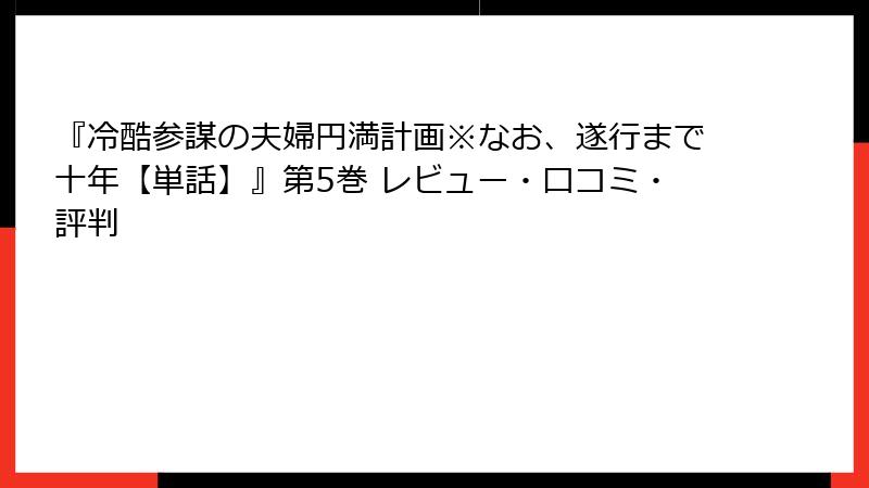 『冷酷参謀の夫婦円満計画※なお、遂行まで十年【単話】』第5巻 レビュー・口コミ・評判
