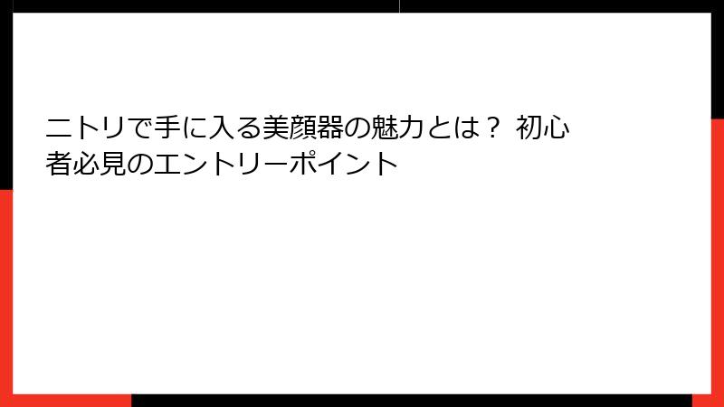 ニトリで手に入る美顔器の魅力とは？ 初心者必見のエントリーポイント