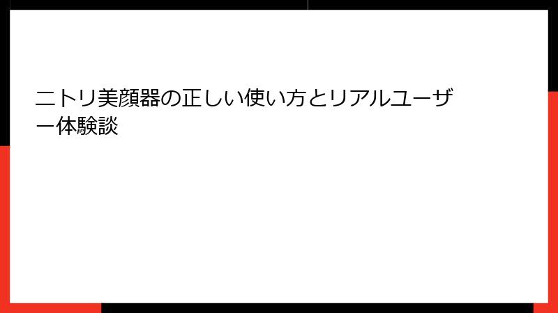 ニトリ美顔器の正しい使い方とリアルユーザー体験談