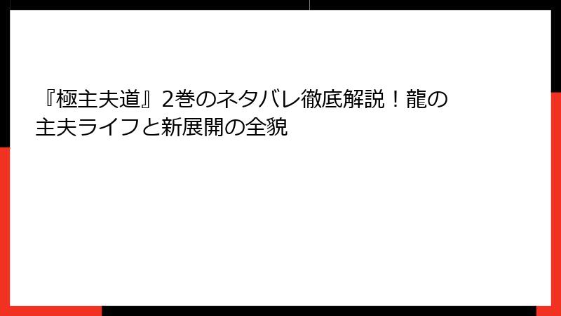 『極主夫道』2巻のネタバレ徹底解説!龍の主夫ライフと新展開の全貌