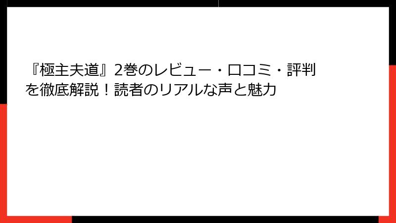 『極主夫道』2巻のレビュー・口コミ・評判を徹底解説!読者のリアルな声と魅力