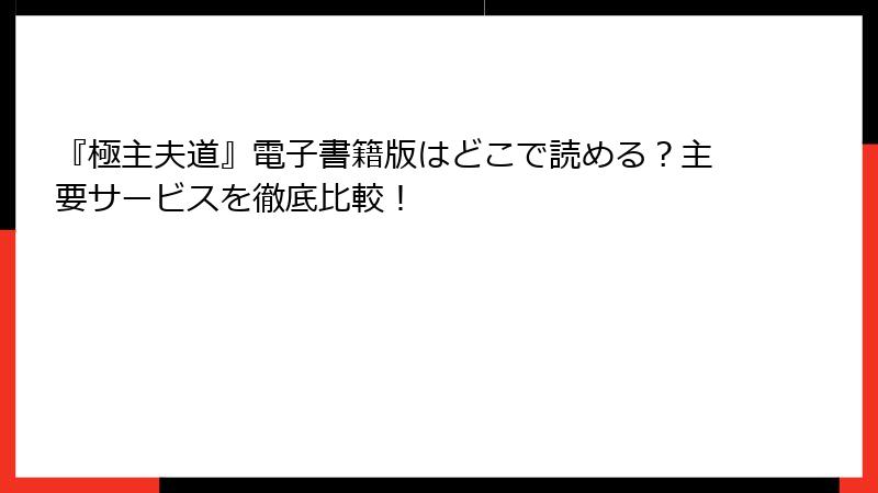 『極主夫道』電子書籍版はどこで読める?主要サービスを徹底比較!