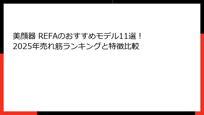 美顔器 REFAのおすすめモデル11選！2025年売れ筋ランキングと特徴比較