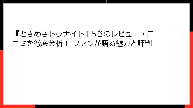 『ときめきトゥナイト』5巻のレビュー・口コミを徹底分析！ ファンが語る魅力と評判