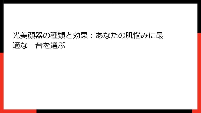 光美顔器の種類と効果：あなたの肌悩みに最適な一台を選ぶ