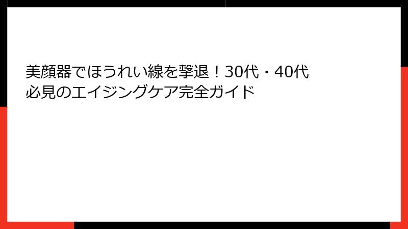 美顔器でほうれい線を撃退！30代・40代必見のエイジングケア完全ガイド