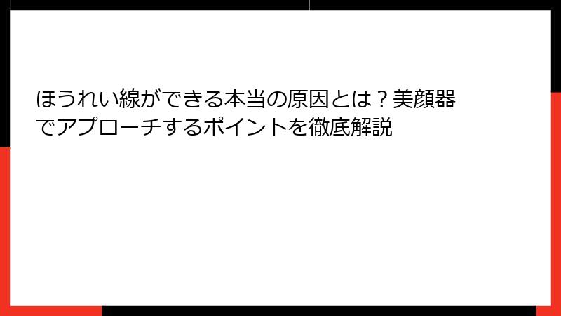 ほうれい線ができる本当の原因とは？美顔器でアプローチするポイントを徹底解説
