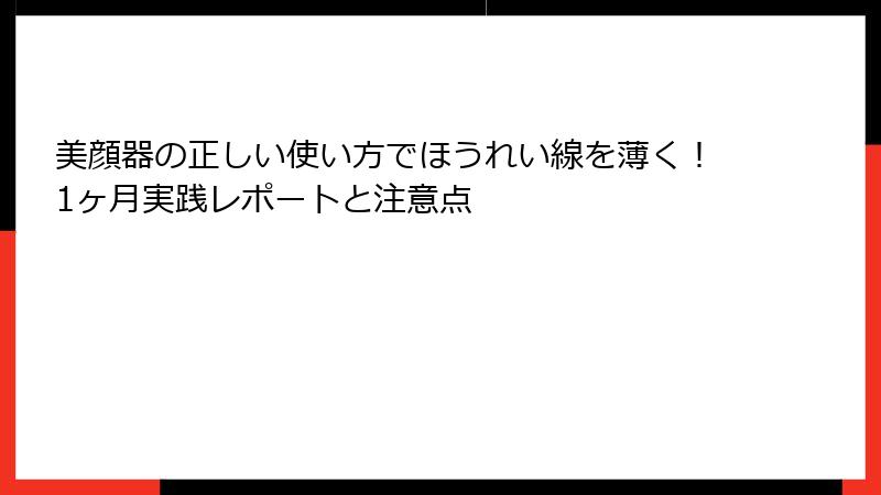 美顔器の正しい使い方でほうれい線を薄く！1ヶ月実践レポートと注意点