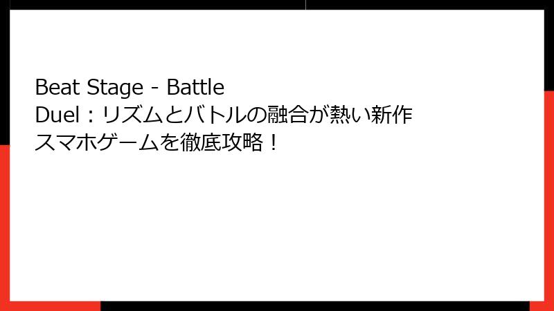 Beat Stage - Battle Duel:リズムとバトルの融合が熱い新作スマホゲームを徹底攻略!