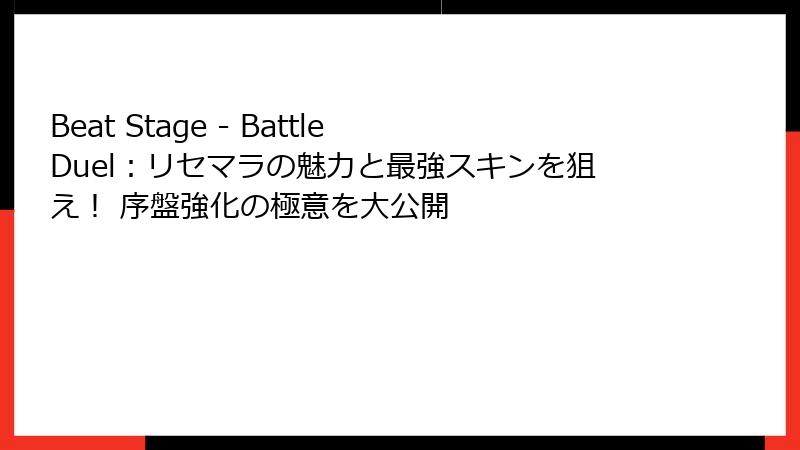 Beat Stage - Battle Duel:リセマラの魅力と最強スキンを狙え! 序盤強化の極意を大公開