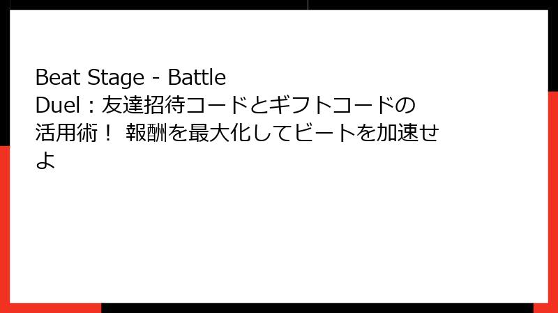 Beat Stage - Battle Duel:友達招待コードとギフトコードの活用術! 報酬を最大化してビートを加速せよ
