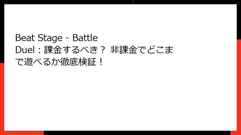 Beat Stage - Battle Duel:課金するべき? 非課金でどこまで遊べるか徹底検証!