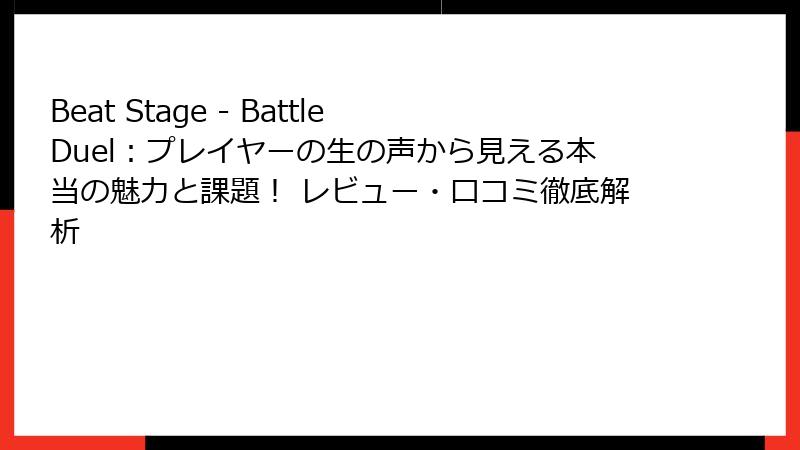 Beat Stage - Battle Duel:プレイヤーの生の声から見える本当の魅力と課題! レビュー・口コミ徹底解析