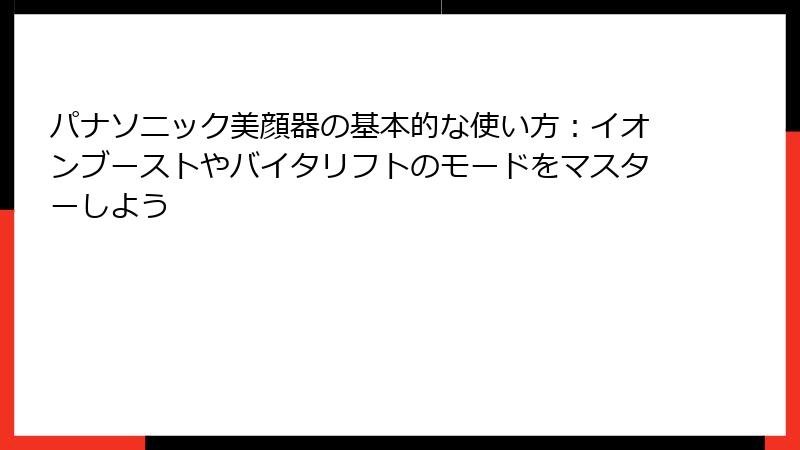 パナソニック美顔器の基本的な使い方：イオンブーストやバイタリフトのモードをマスターしよう