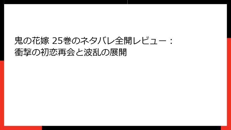 鬼の花嫁 25巻のネタバレ全開レビュー：衝撃の初恋再会と波乱の展開