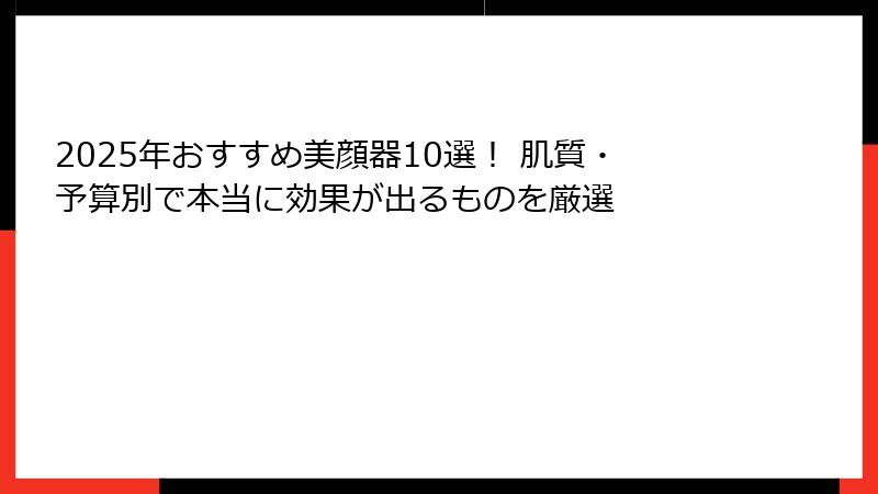 2025年おすすめ美顔器10選！ 肌質・予算別で本当に効果が出るものを厳選