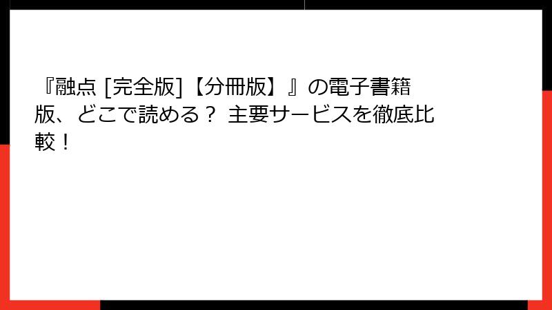 『融点 [完全版]【分冊版】』の電子書籍版、どこで読める？ 主要サービスを徹底比較！