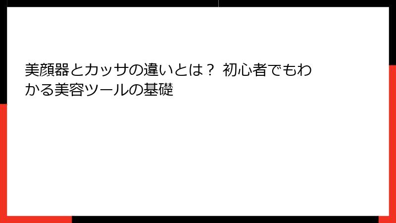 美顔器とカッサの違いとは？ 初心者でもわかる美容ツールの基礎