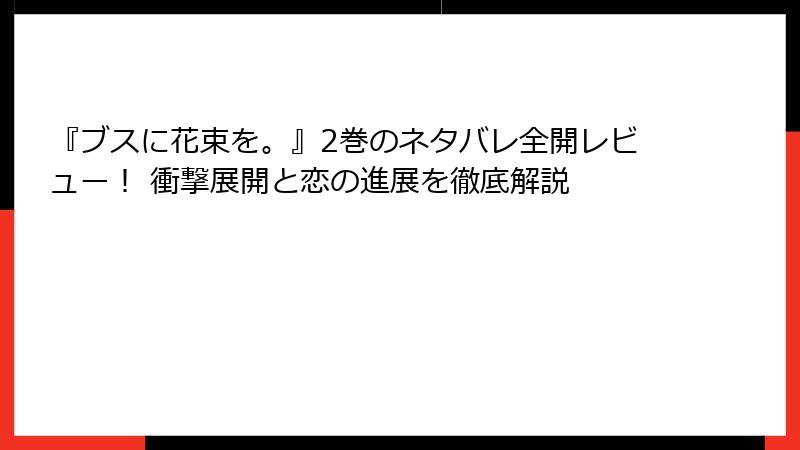 『ブスに花束を。』2巻のネタバレ全開レビュー！ 衝撃展開と恋の進展を徹底解説