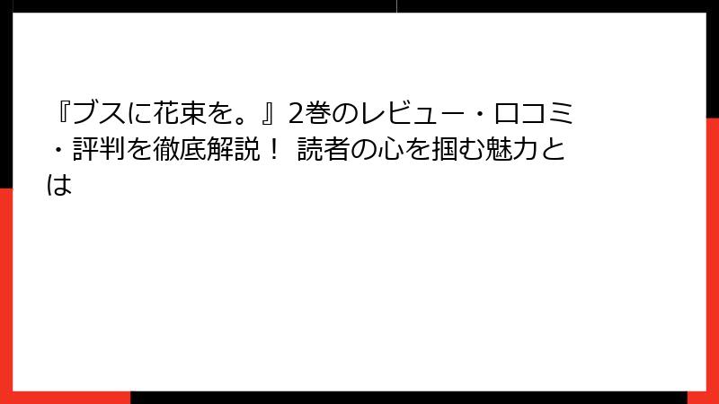 『ブスに花束を。』2巻のレビュー・口コミ・評判を徹底解説！ 読者の心を掴む魅力とは