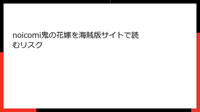 noicomi鬼の花嫁を海賊版サイトで読むリスク