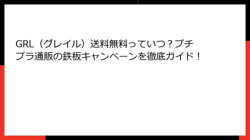 GRL（グレイル）送料無料っていつ？プチプラ通販の鉄板キャンペーンを徹底ガイド！