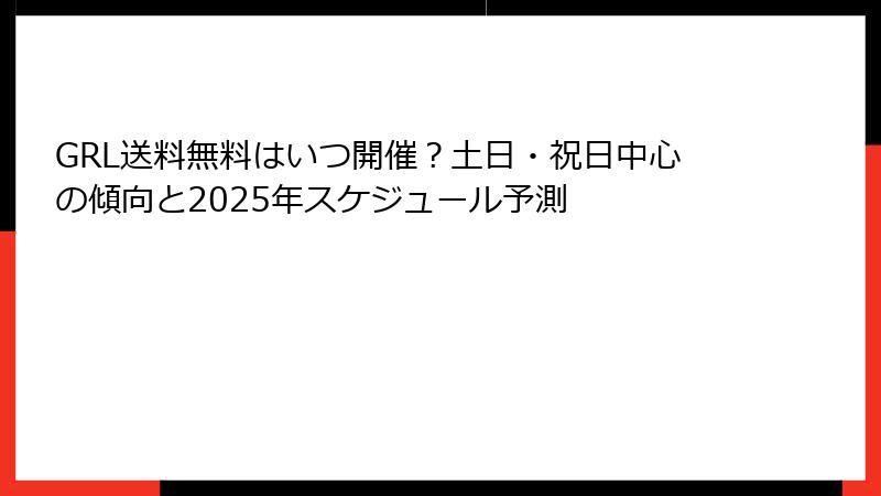GRL送料無料はいつ開催？土日・祝日中心の傾向と2025年スケジュール予測