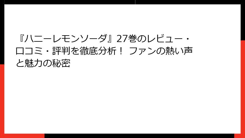 『ハニーレモンソーダ』27巻のレビュー・口コミ・評判を徹底分析！ ファンの熱い声と魅力の秘密