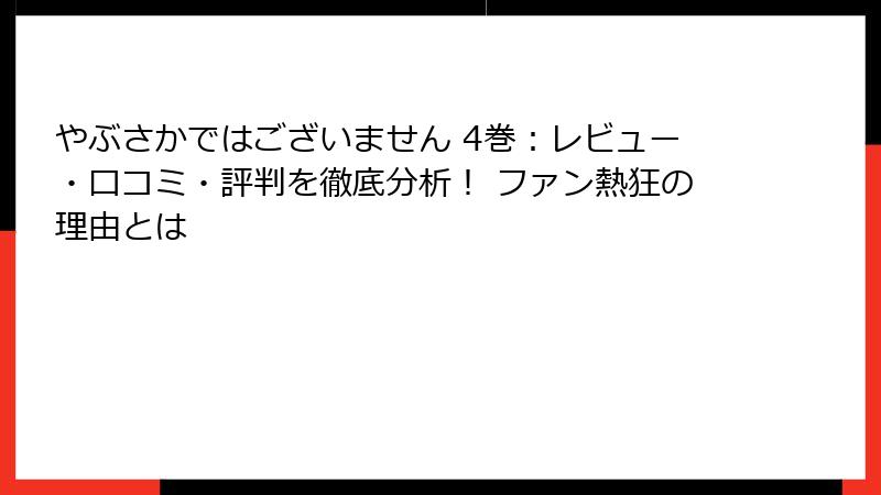 やぶさかではございません 4巻：レビュー・口コミ・評判を徹底分析！ ファン熱狂の理由とは