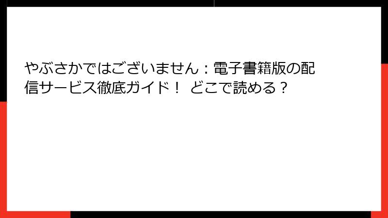 やぶさかではございません：電子書籍版の配信サービス徹底ガイド！ どこで読める？