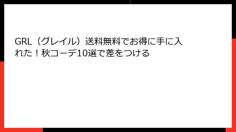 GRL（グレイル）送料無料でお得に手に入れた！秋コーデ10選で差をつける