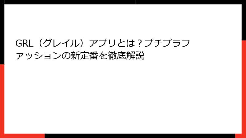GRL（グレイル）アプリとは？プチプラファッションの新定番を徹底解説