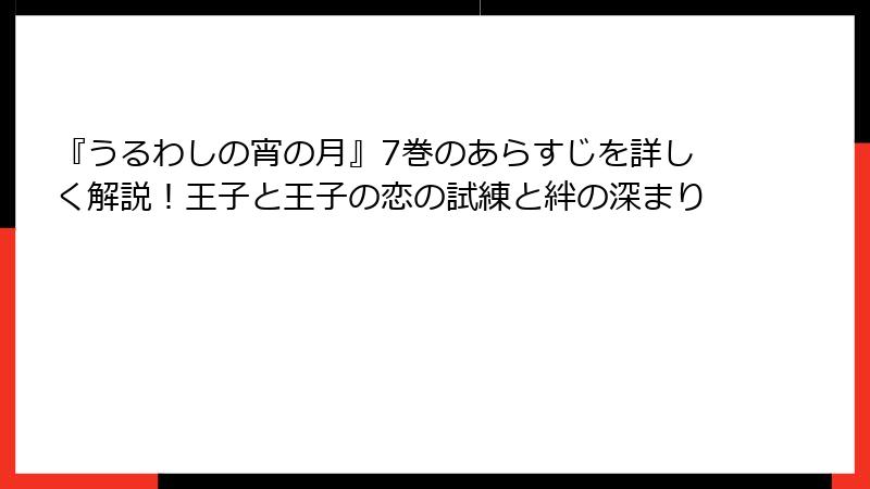 『うるわしの宵の月』7巻のあらすじを詳しく解説!王子と王子の恋の試練と絆の深まり