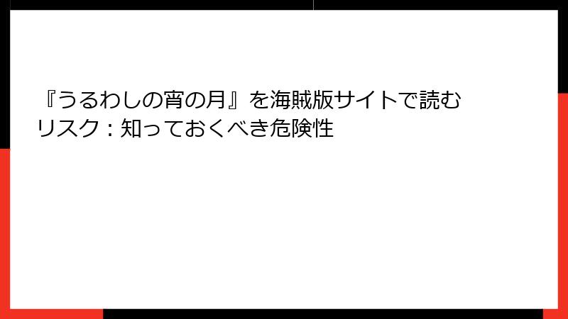 『うるわしの宵の月』を海賊版サイトで読むリスク:知っておくべき危険性