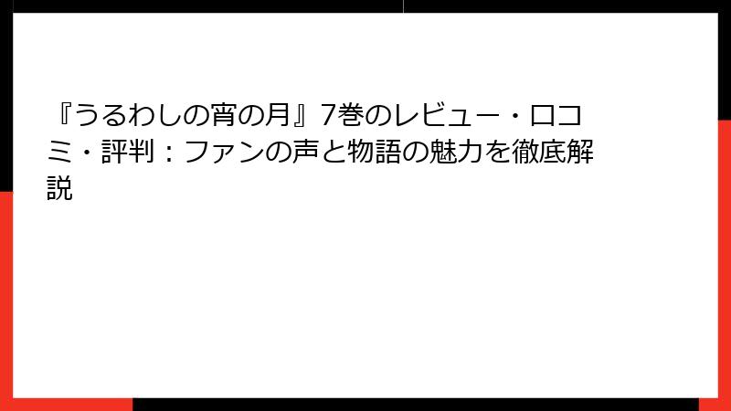 『うるわしの宵の月』7巻のレビュー・口コミ・評判:ファンの声と物語の魅力を徹底解説