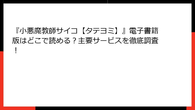 『小悪魔教師サイコ【タテヨミ】』電子書籍版はどこで読める？主要サービスを徹底調査！