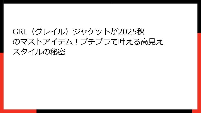 GRL（グレイル）ジャケットが2025秋のマストアイテム！プチプラで叶える高見えスタイルの秘密