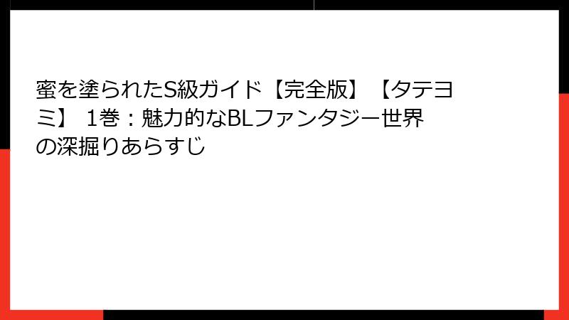 蜜を塗られたS級ガイド【完全版】【タテヨミ】 1巻：魅力的なBLファンタジー世界の深掘りあらすじ