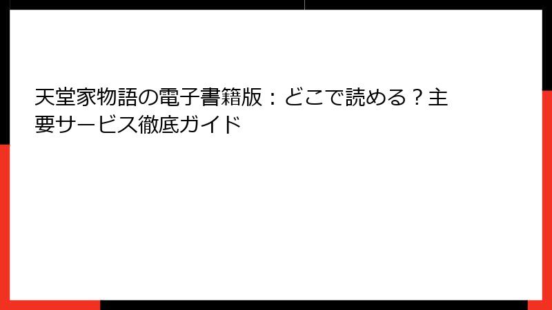 天堂家物語の電子書籍版：どこで読める？主要サービス徹底ガイド